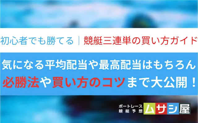 【競艇 三連単】初心者でも勝てる必勝法・買い方のコツを一挙大公開!