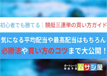 【競艇】三連単の完全ガイド｜初心者でも勝てる必勝法・買い方のコツを大公開！画像