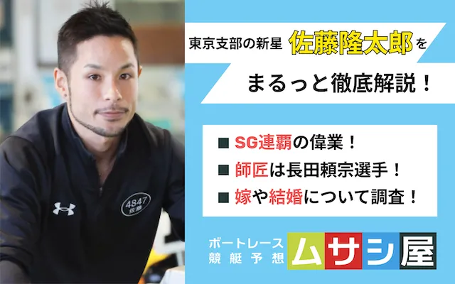 佐藤隆太郎 トップ1