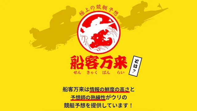 船客万来 特徴