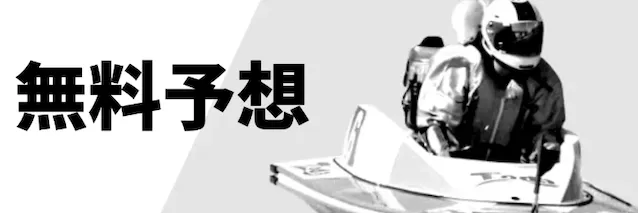 船客万来 無料プラン
