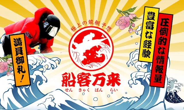 船客万来 トップ