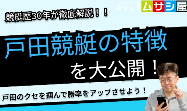 戸田競艇 特徴トップ