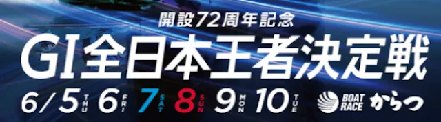全日本王者決定戦2025　バナー