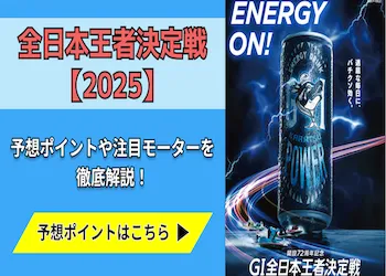 全日本王者決定戦【2025】予想の6ポイントや注目モーターをご紹介！画像