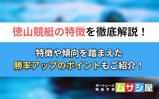 徳山競艇の特徴 トップ
