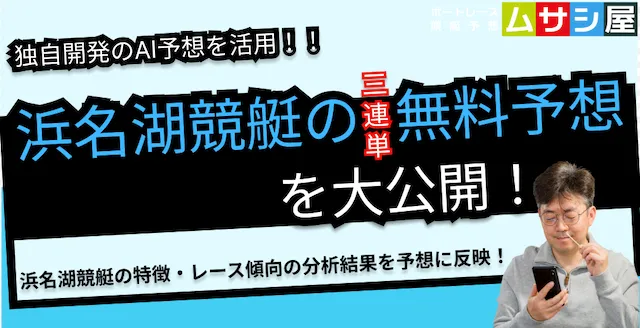 本日の浜名湖競艇予想を無料で大公開｜ムサシ×AIの当たる予想