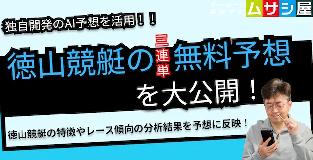 本日の徳山競艇予想｜競艇AI×ムサシの厳選買い目を無料公開！