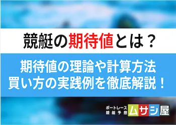 競艇の期待値とは？理論や計算方法・買い方の実践例を徹底解説！画像