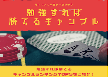 勉強すれば勝てるギャンブルはある？狙い目のギャンブルをご紹介！画像
