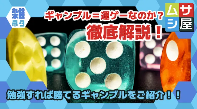 勉強すれば勝てるギャンブル トップ