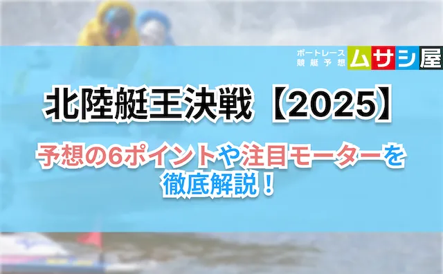 北陸艇王決戦2025 6ポイント