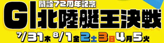 北陸艇王決戦2025バナー
