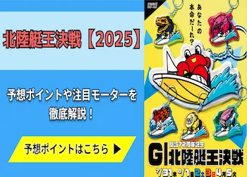 北陸艇王決戦【2025】予想の6ポイントや注目モーターをご紹介！画像