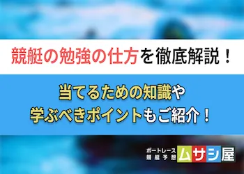 競艇の勉強で勝率アップ！予想精度を高める勉強の仕方を大解説！画像