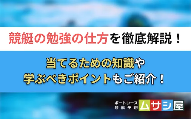 競艇勉強　トップ