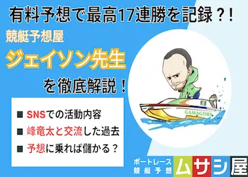 競艇予想屋ジェイソン先生の予想は当たる？口コミや顔を徹底調査！画像