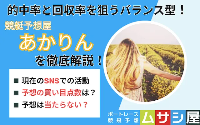 競艇予想屋あかりん トップ画像