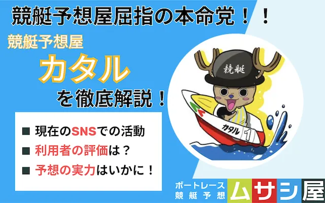 競艇予想屋カタル　トップ画像