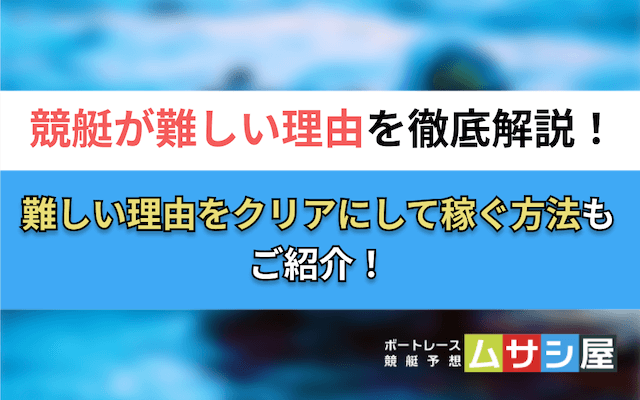 競艇難しい　トップ