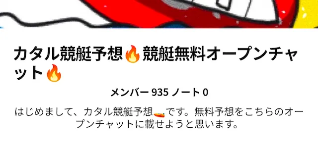 競艇予想屋カタル　オープンチャット