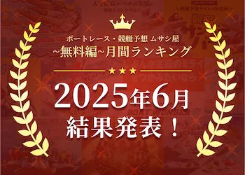 ボートレース・競艇予想〜無料編〜2025年6月度ランキング画像