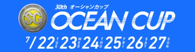 オーシャンカップ2025 バナー