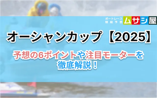 オーシャンカップ2025 6ポイント