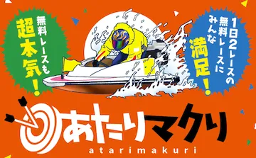 あたりマクリ