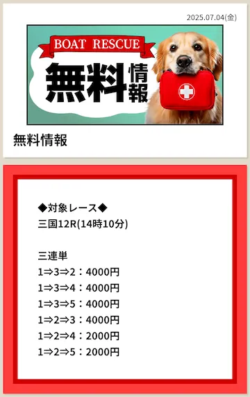 ボートレスキュー 7月4日三国12R 無料予想