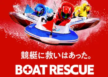ボートレスキュー画像