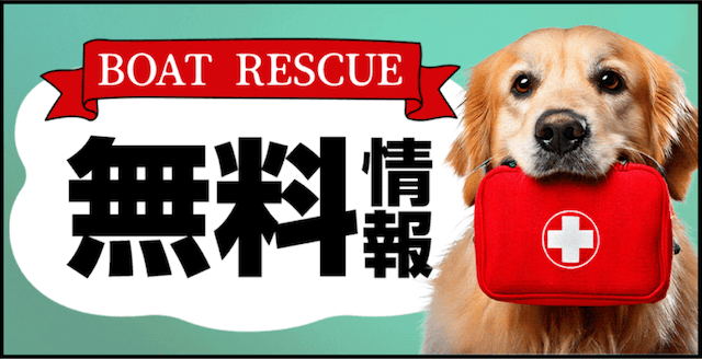 ボートレスキュー 無料情報