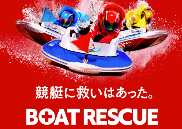 ボートレスキュー トップ