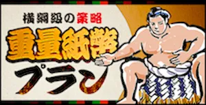 有料プラン画像