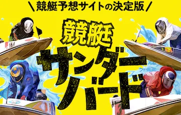 競艇サンダーバード