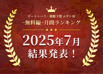 ボートレース・競艇予想〜無料編〜2025年7月度ランキング画像