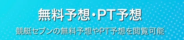 競艇セブン　無料予想