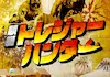 競艇トレジャーハンター　比較アイコン