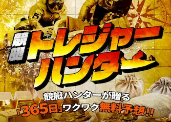 競艇トレジャーハンター　画像