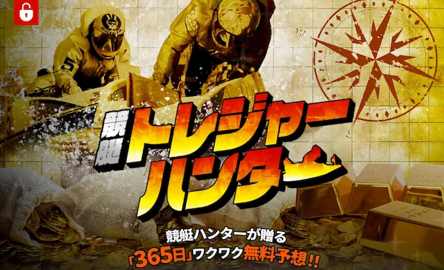 競艇トレジャーハンター トップページ