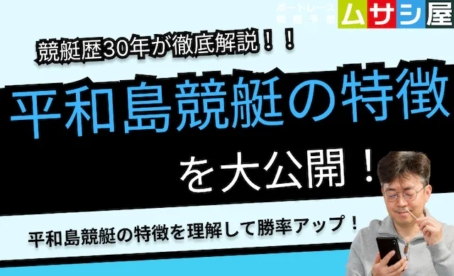 平和島競艇 特徴 トップ