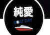 競艇予想屋純愛　アイコン