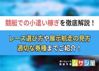 競艇で小遣い稼ぎをするには？少額からでもお小遣いを稼ぐ方法をご紹介！画像