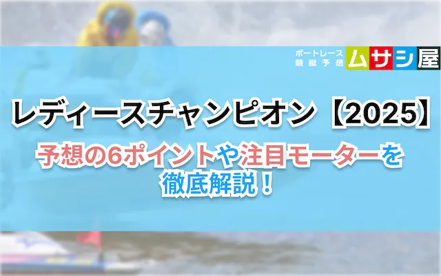 レディースチャンピオン2025　6ポイント