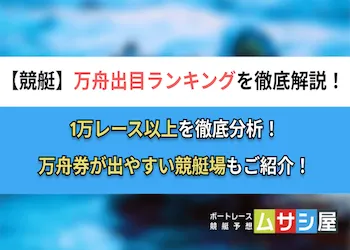 万舟の出目ランキングを大公開！全国24競艇場のデータを完全網羅！画像