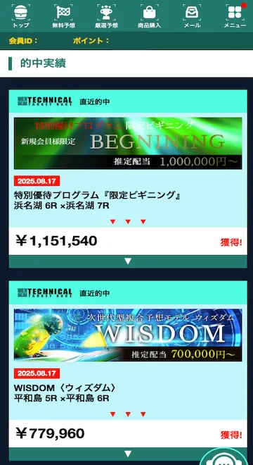 ボートテクニカル的中実績