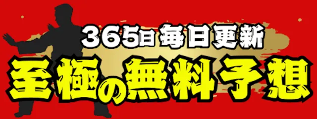 艇道館 無料予想