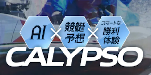 競艇カリプソ トップ