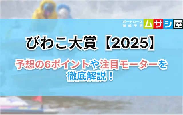 びわこ大賞2025　予想6ポイント