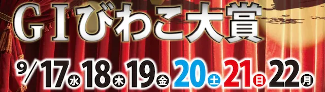 びわこ大賞2025　バナー